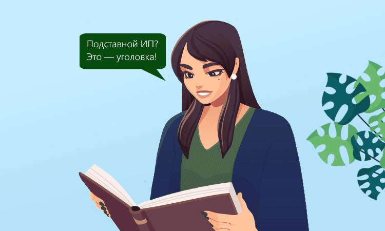 Уголовная ответственность за регистрацию ИП на подставных лиц