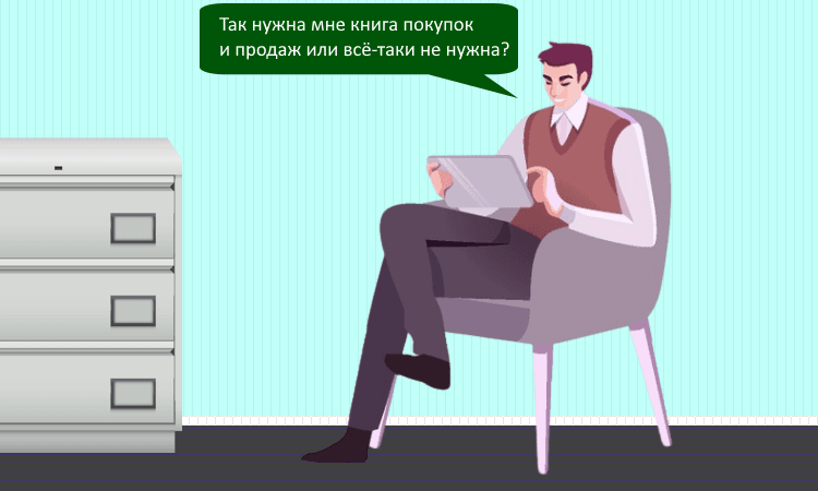 Нужно ли на УСН без НДС вести книги покупок и продаж