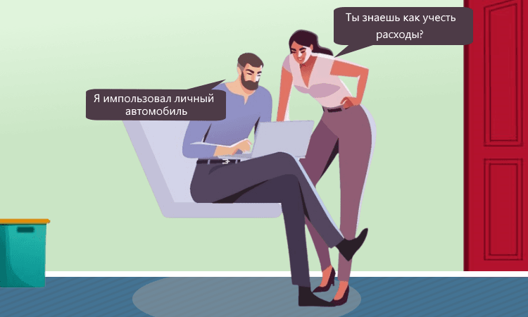 Как учесть расходы на топливо при использовании личного авто в работе