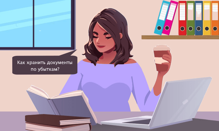 Срок хранения документов по убыткам: мнение Минфина