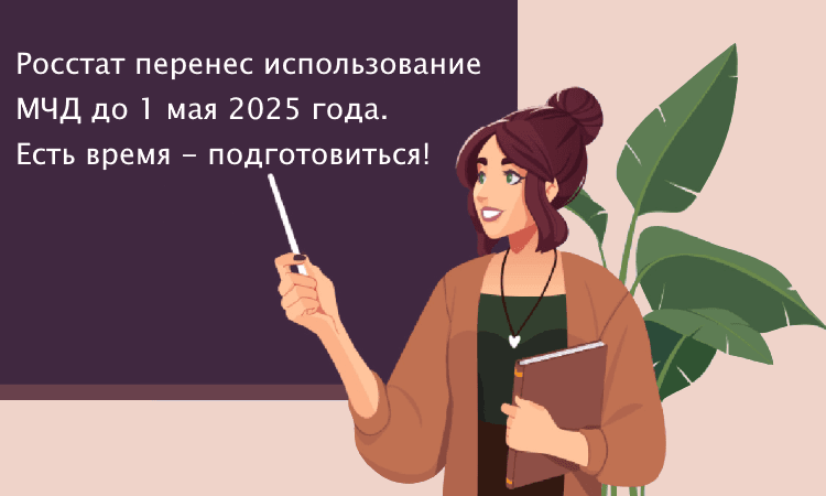 Росстат отложил обязательное применение МЧД до 1 мая 2025 года