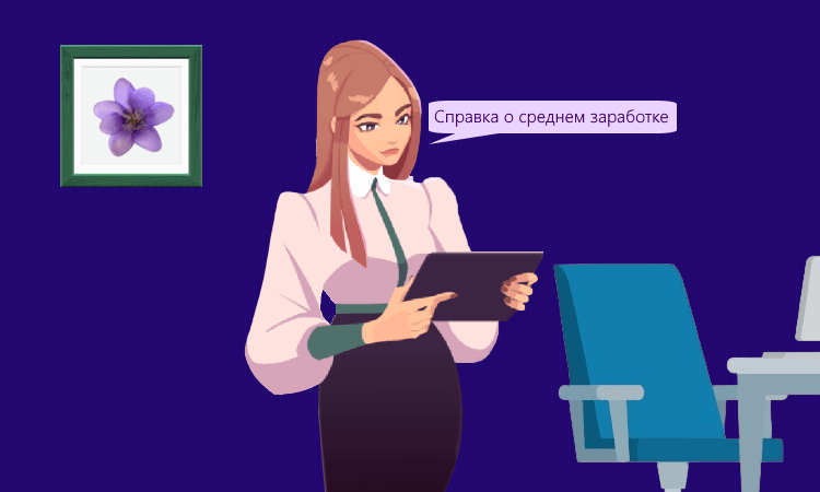 Изменилась форма справки о среднем заработке