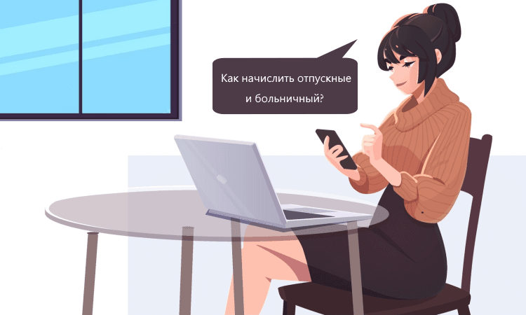 Отпускные и больничные в 2025 году: как правильно начислять и учитывать НДФЛ