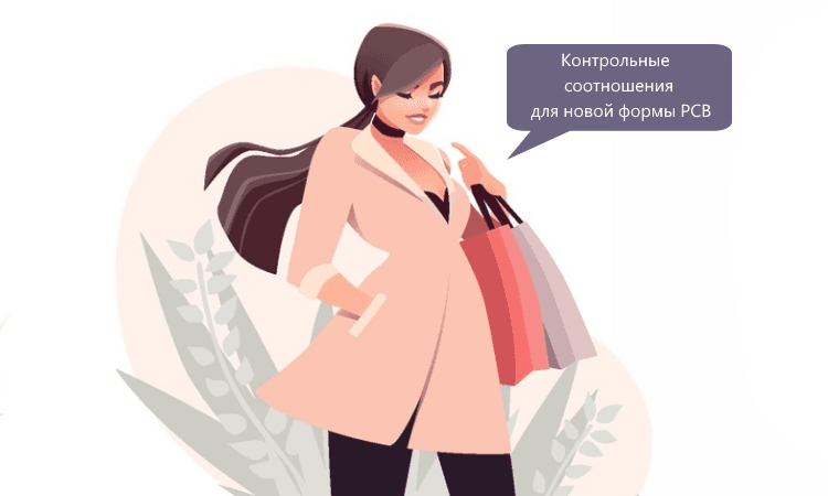 Опубликованы контрольные соотношения для обновленной формы РСВ