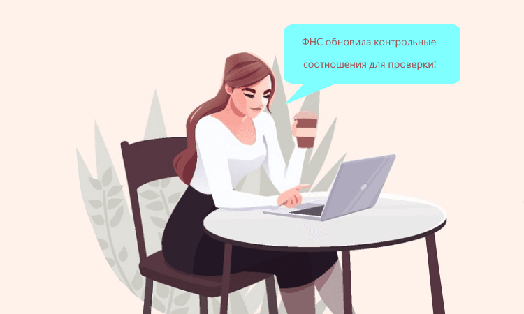 ФНС обновила контрольные соотношения для проверки уведомлений по НДФЛ