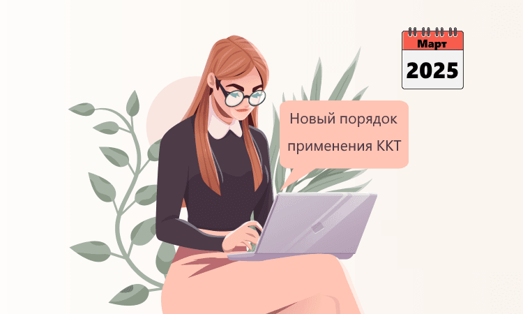 С 1 марта 2025 года изменяется порядок применения ККТ