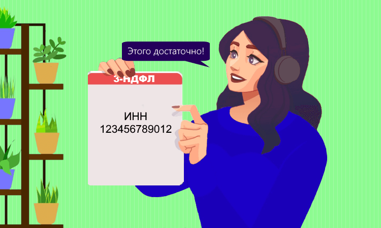 Когда допускается отсутствие персональных данных в 3-НДФЛ