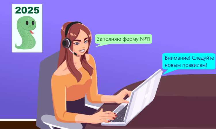 В 2025 году организации сдают форму №11 по новым правилам