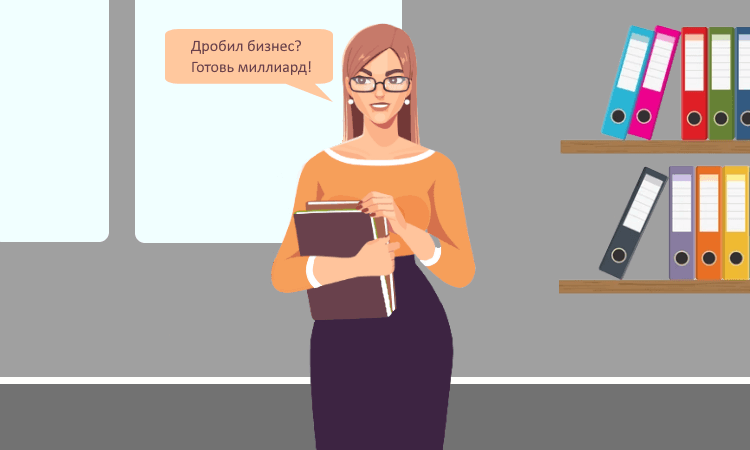 Дробление бизнеса привело к миллиардным доначислениям и тюремному сроку