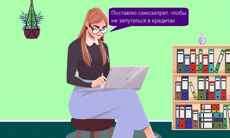 ЦБ дал разъяснения по самозапрету на кредиты