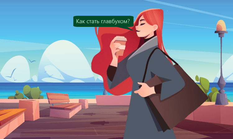 Как стать главным бухгалтером