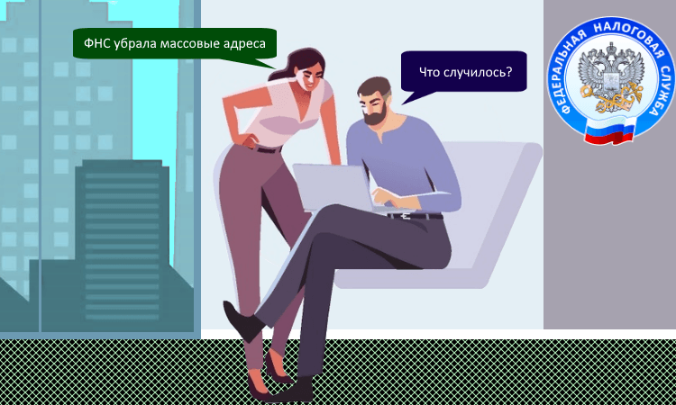 ФНС убрала массовые адреса из оснований для проверки компаний