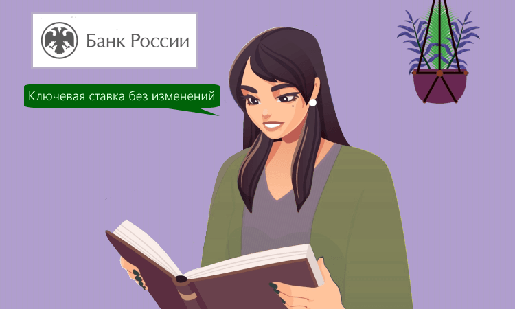 Центробанк оставил ключевую ставку на уровне 21%: что важно знать бухгалтерам