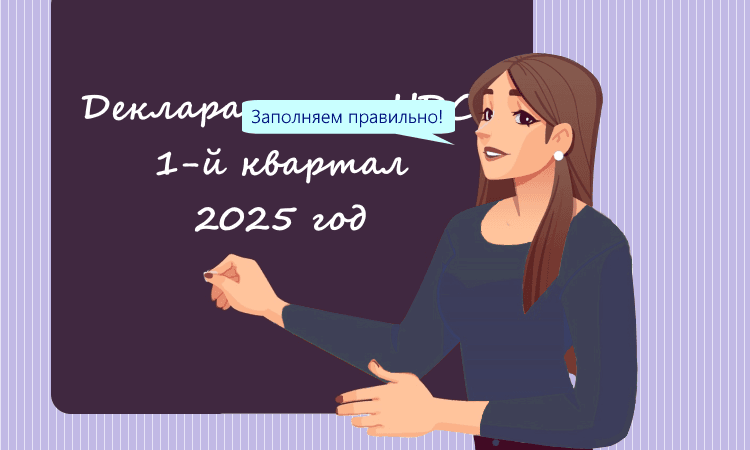 Налоговики объяснили, как заполнять новую декларацию по НДС за I квартал 2025 года