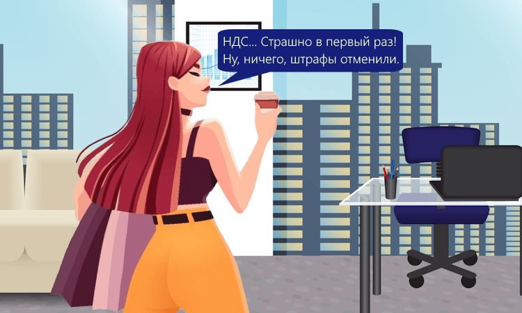 Отмена штрафов за первую декларацию НДС для УСН в 2025 году