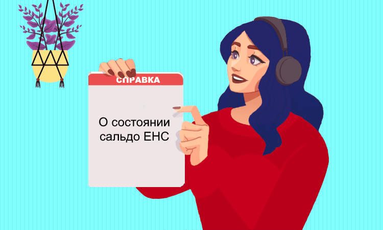 Что изменилось в справке о сальдо ЕНС с 2025 года