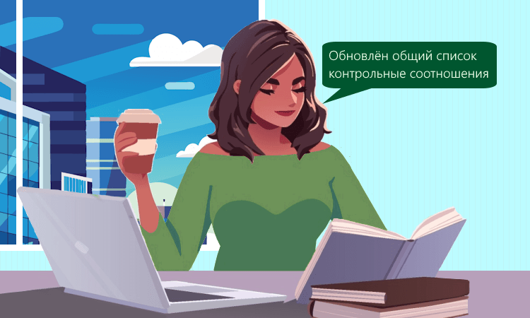 Сводный список контрольных соотношений