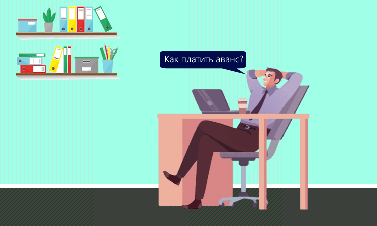 Выплата аванса сотрудникам