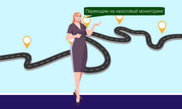Переход на налоговый мониторинг: дорожная карта и план-график