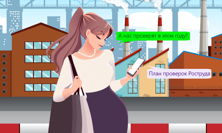 План проверок Роструда на 2025 год