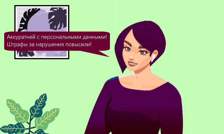 Повышаются штрафы за нарушение правил обработки персональных данных