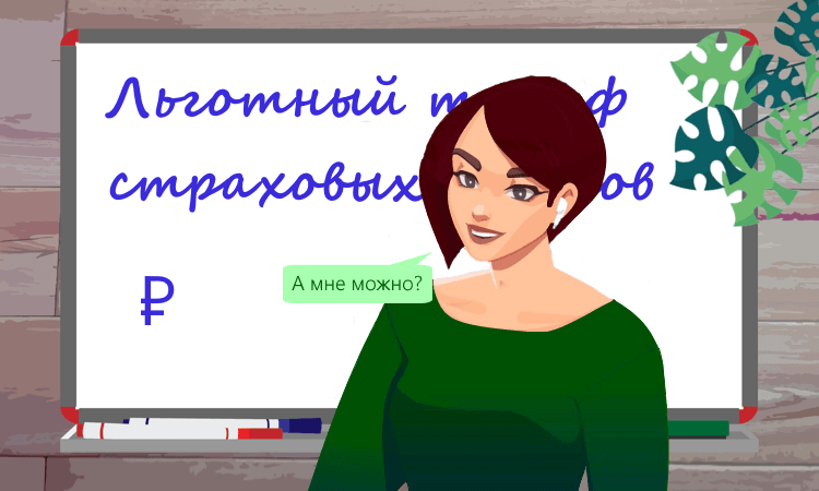 Кто имеет право на льготный тариф по страховым взносам в 2025 году