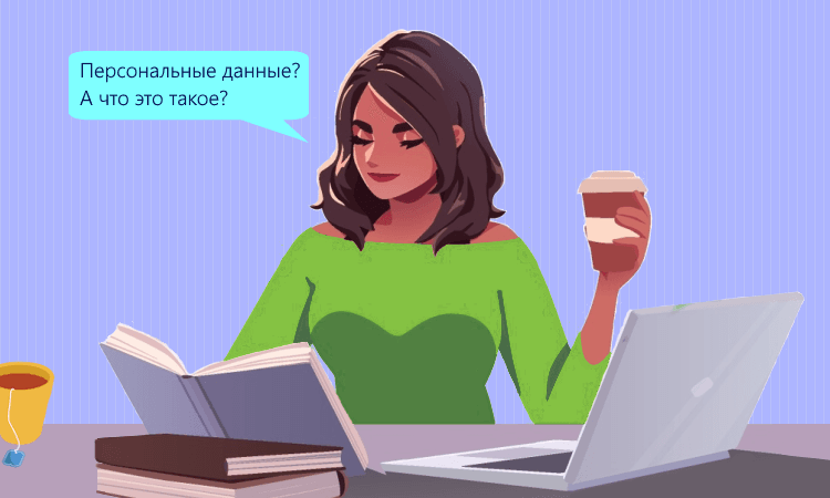Что входит в состав персональных данных