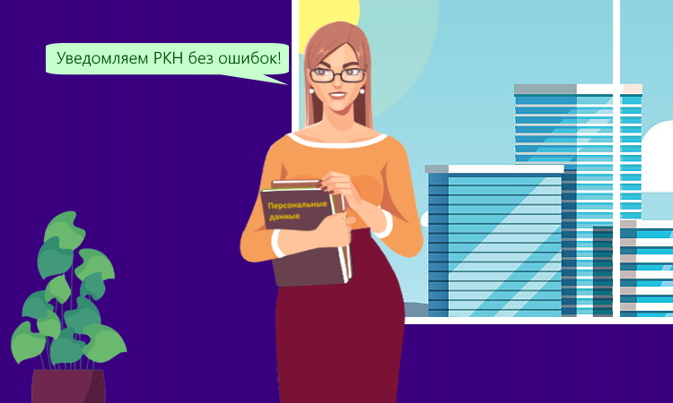 Типовые ошибки в уведомлении об обработке персональных данных