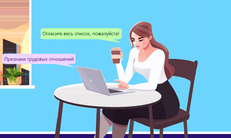 Уточнение признаков трудовых отношений в ТК РФ