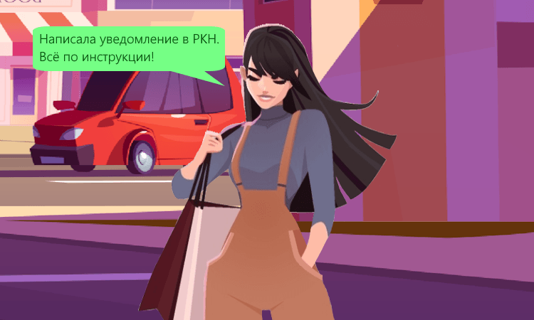 Уведомление в РКН об обработке персональных данных: инструкция