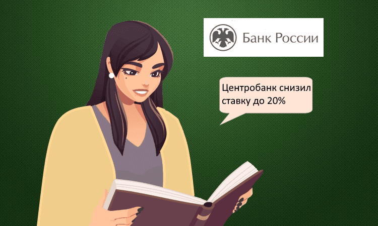 Ключевая ставка снижена до 20%