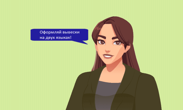 Новые правила оформление вывесок на иностранном языке