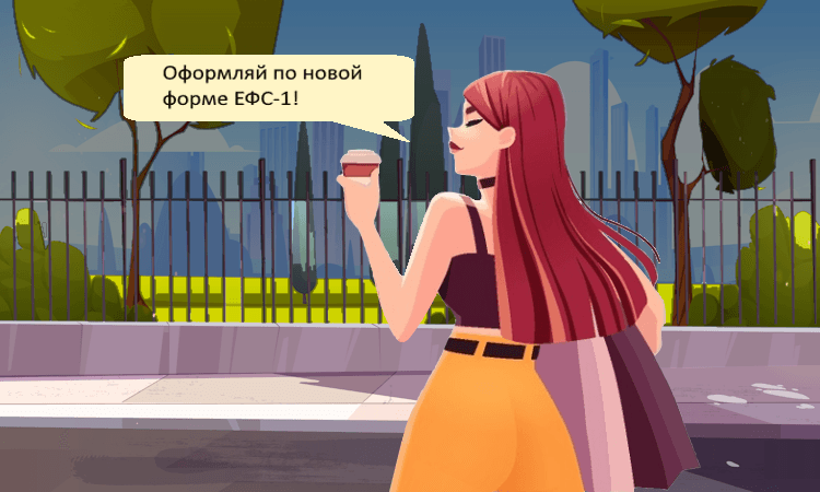 Главные изменения в форме ЕФС-1 от СФР
