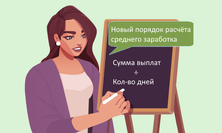Расчёт среднего заработка с 1 сентября 2025 года