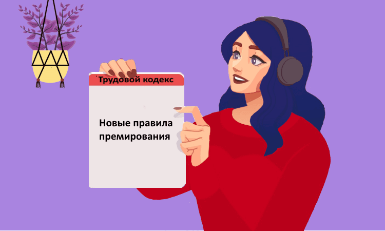 Новые правила премирования и депремирования сотрудников