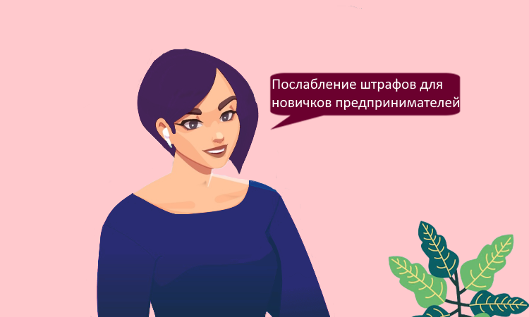 Госдума предложила смягчить наказания за первые нарушения в бизнесе