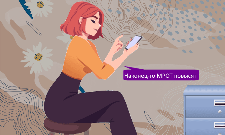 МРОТ в 2026 году вырастет на 20%