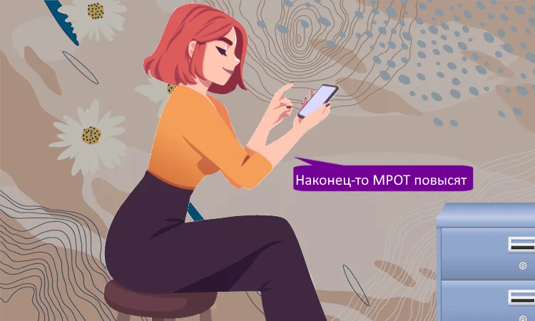 МРОТ в 2026 году вырастет на 20%
