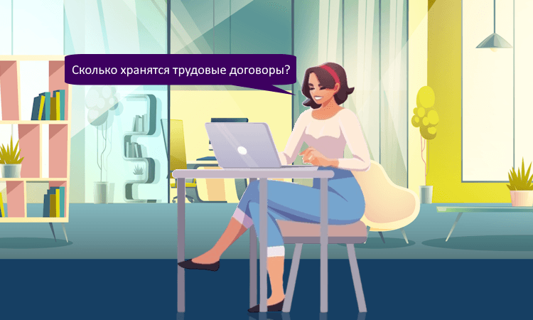 Роструд уточнил сроки хранения трудовых договоров
