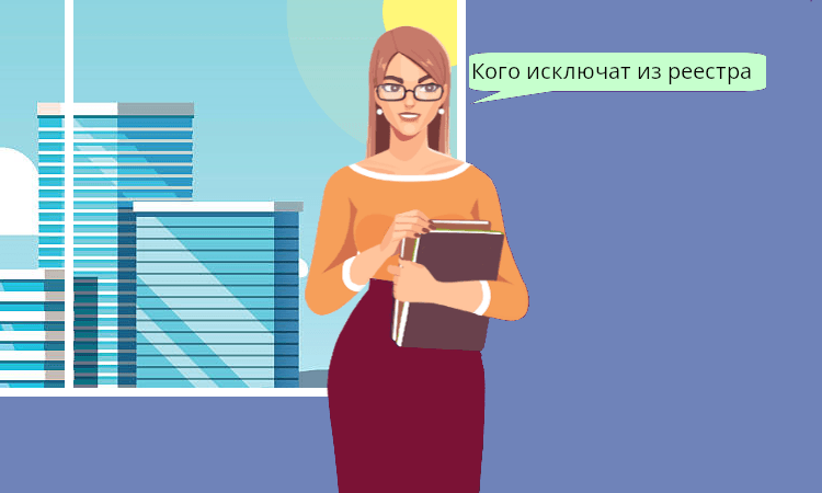 Кого исключат из реестра с 1 июля 2025