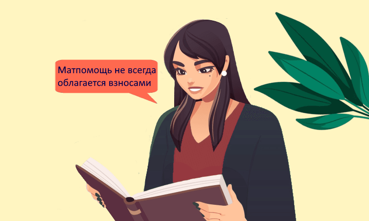 Матпомощь и доплаты по уходу за ребёнком освобождены от страховых взносов