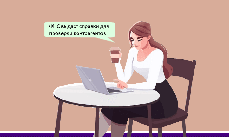 ФНС начнёт выдавать справки о финансовом состоянии контрагентов