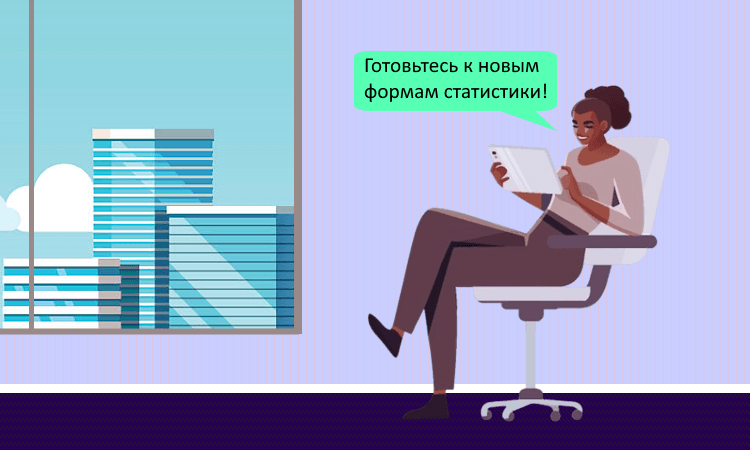 Росстат обновил формы статистической отчетности