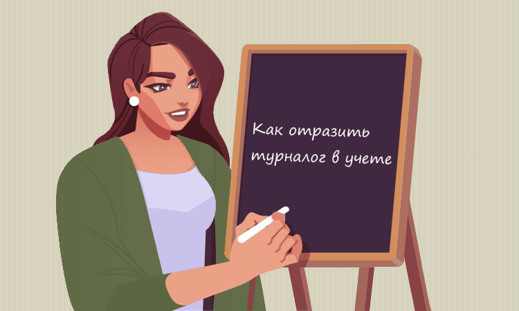 Отражение туристического налога в учете благодаря Экстерну