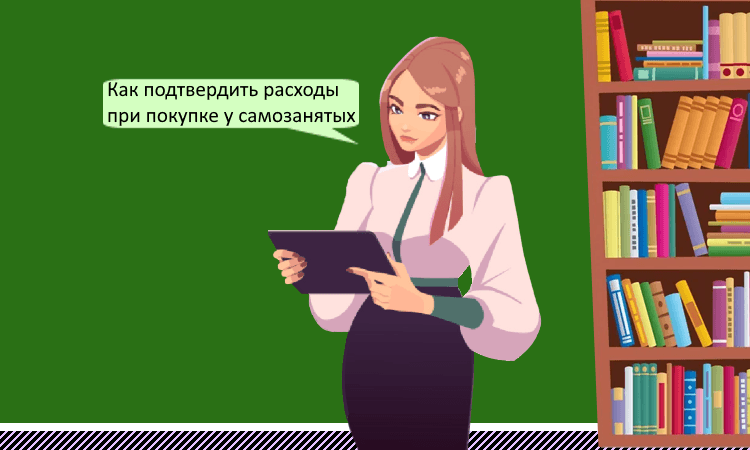 Как подтвердить расходы при покупке у самозанятых