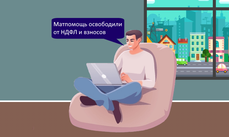 Матпомощь при рождении ребёнка освободят от НДФЛ и взносов