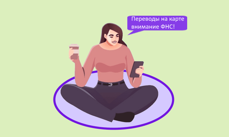 Какие переводы с карты на карту вызывают внимание ФНС