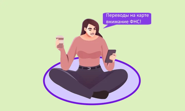 Какие переводы с карты на карту вызывают внимание ФНС