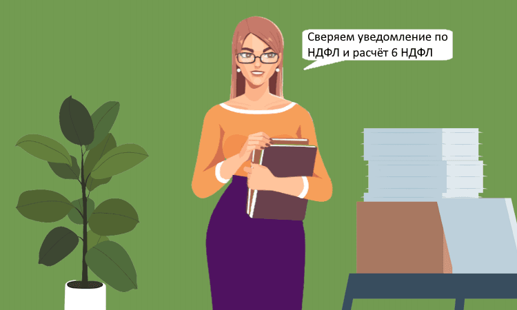 ФНС разъяснила что делать, если в 6 НДФЛ и в уведомлении указаны разные суммы