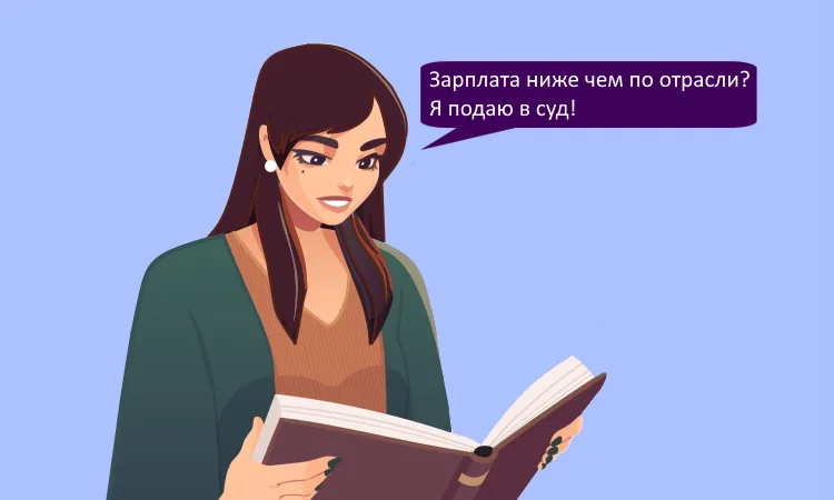 Можно ли платить зарплату ниже средней по отрасли